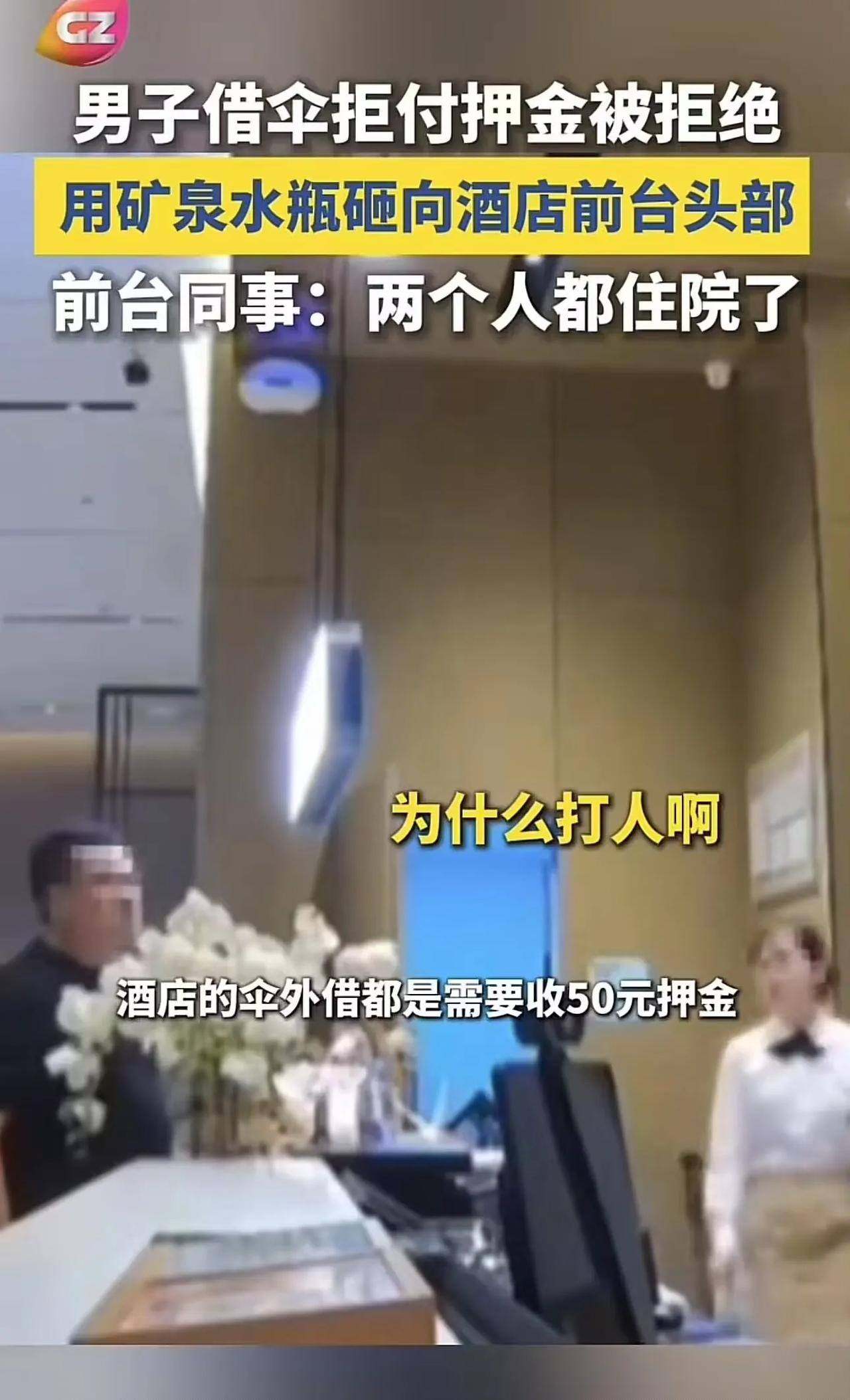 “无法无天了”广州，男子向酒店前台借伞却拒付押金，前台说这样不能外借，结果男子恼
