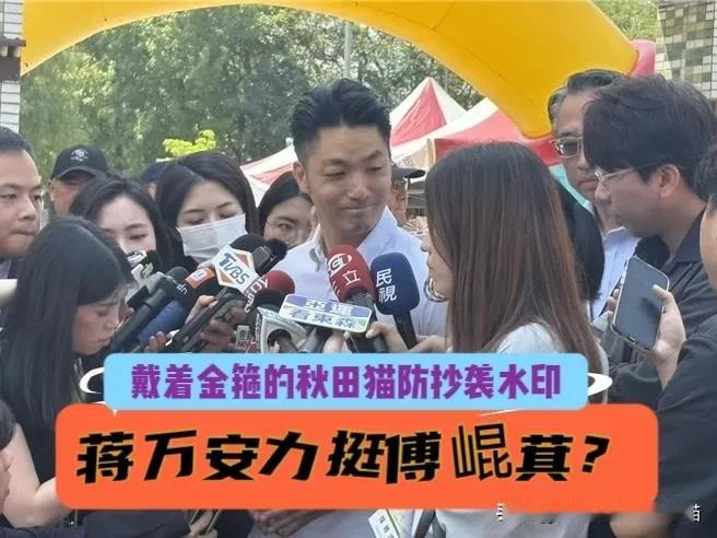 蒋万安力挺傅崐萁？沈伯洋酸“满呛的”被打脸！蒋坦荡强硬回击：见傅崐萁的行程早就