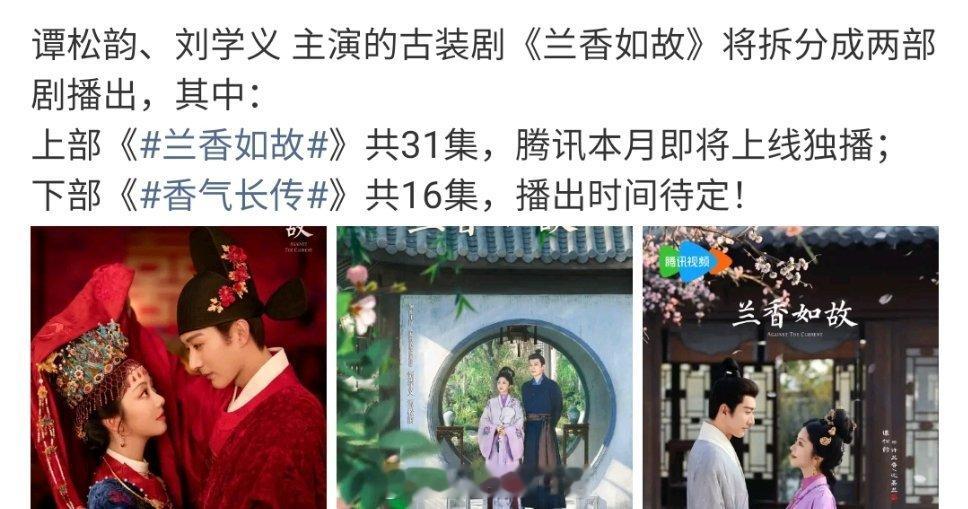 腾讯九月新剧预告。兰香如故S+​​​为啥还搞上下部？现在都没有集数限制了，搞