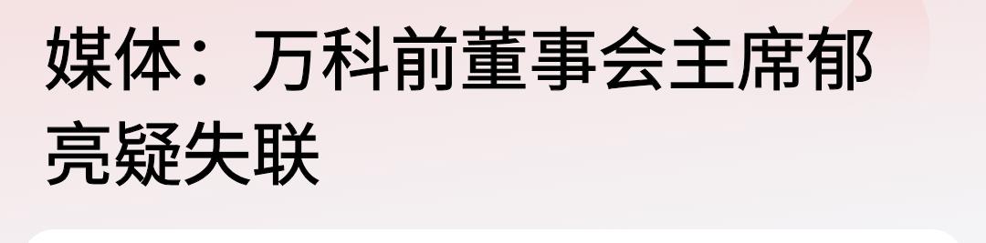 万科前董事郁亮疑失联？还失了20多天？现在什么时代，互联网这么发达，怎么可能会