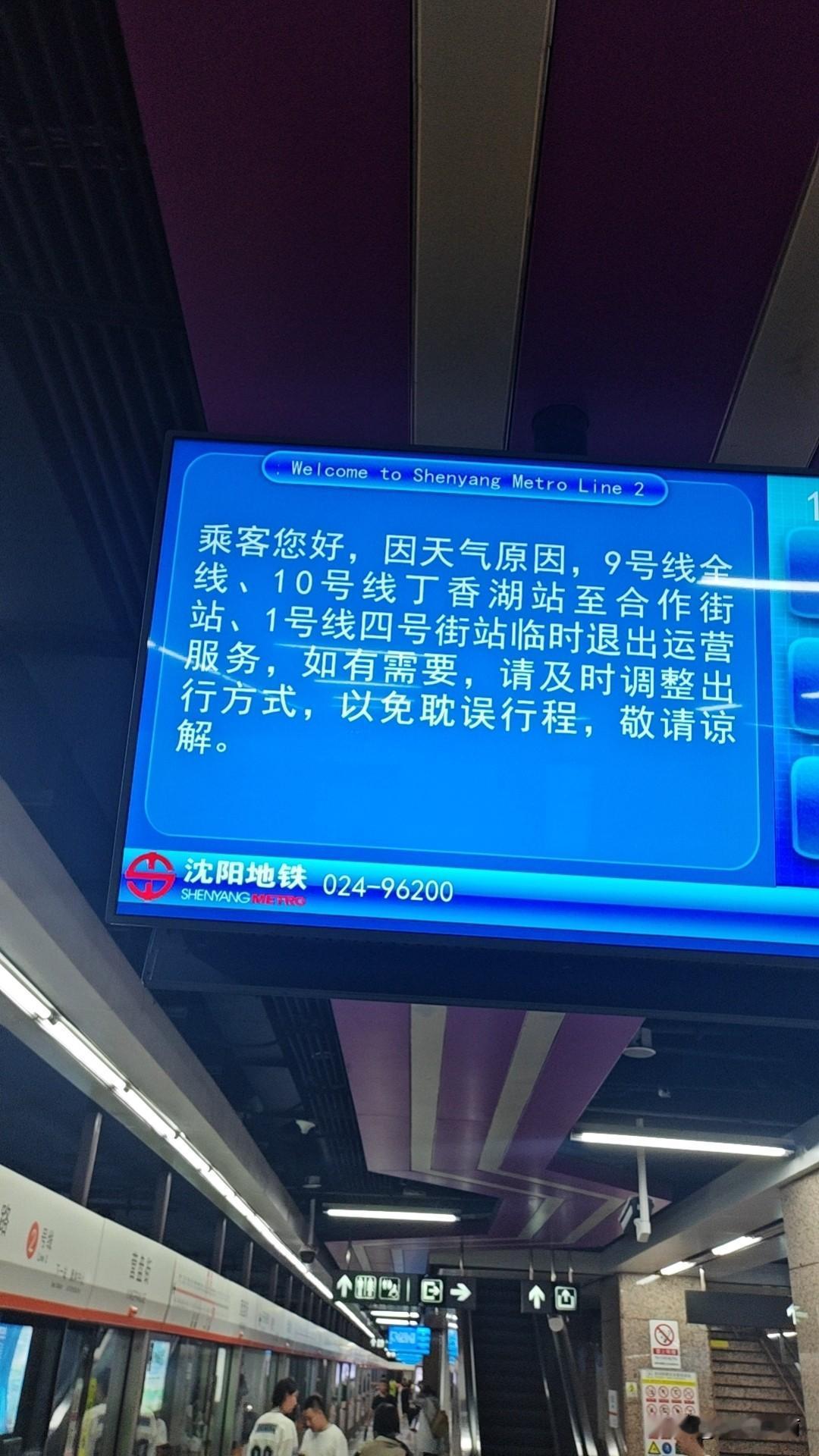 这大雨，沈阳地铁这么多线路都干停运了，历史第一次吧？