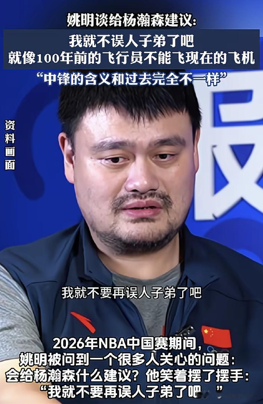 姚明这句“别再误人子弟了”，真的是我见过篮坛前辈最清醒的表态。这次2026NBA中国赛澳门站的发布会