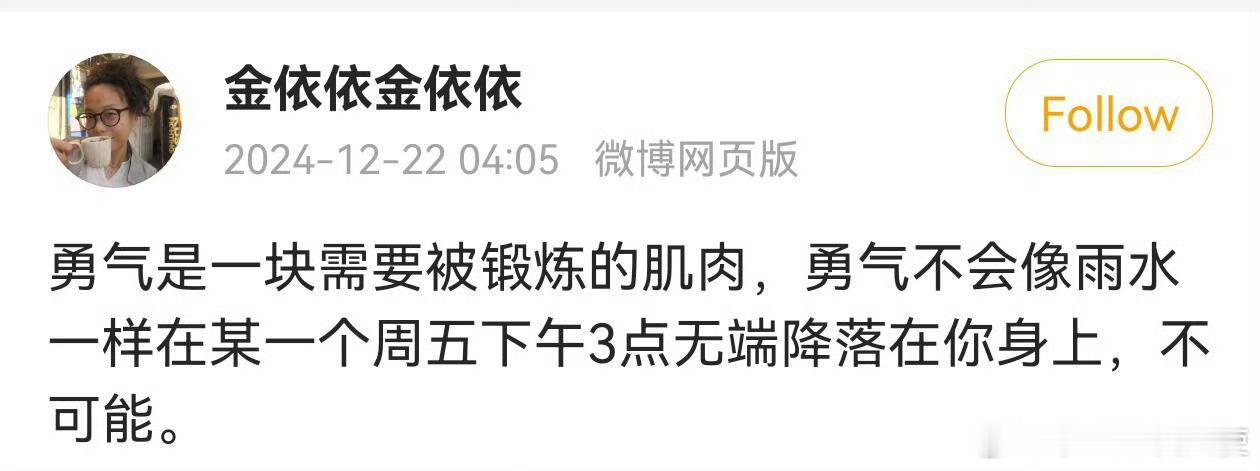 勇气是一块需要被锻炼的肌肉​​​​
