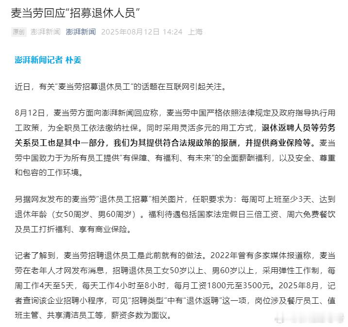 麦当劳回应“招募退休人员”：8月12日，麦当劳方面向澎湃新闻回应称，麦当劳中国严