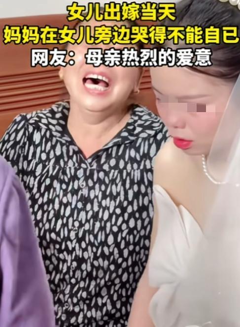 这不像喜极而泣的样子，这是嚎丧！女儿出嫁，母亲心生不舍、暗自垂泪，本是人之常
