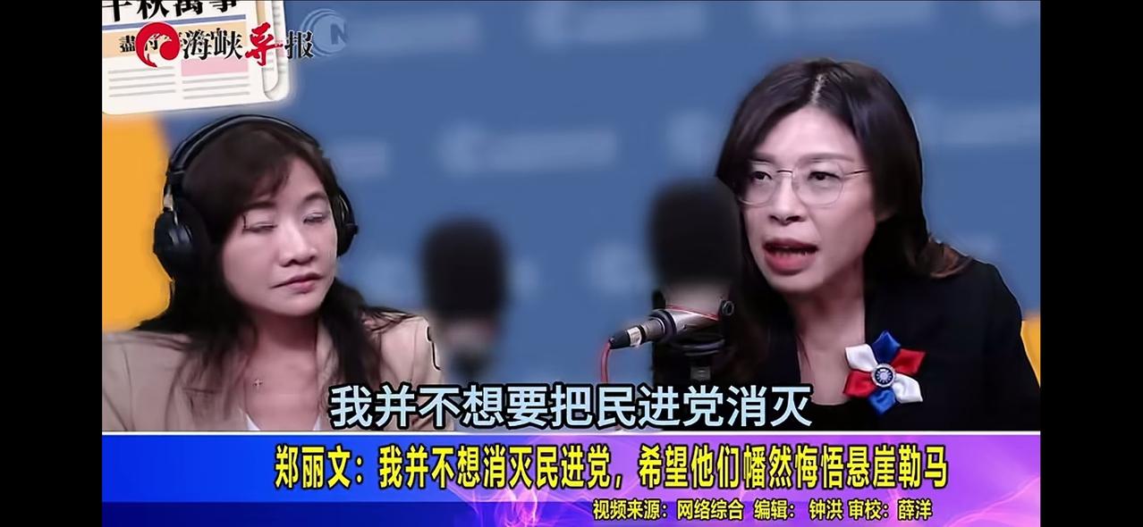 郑丽文：我并不想把民进党消灭只需要卸下马鞍剩下的交给我们郑丽文这话意思很