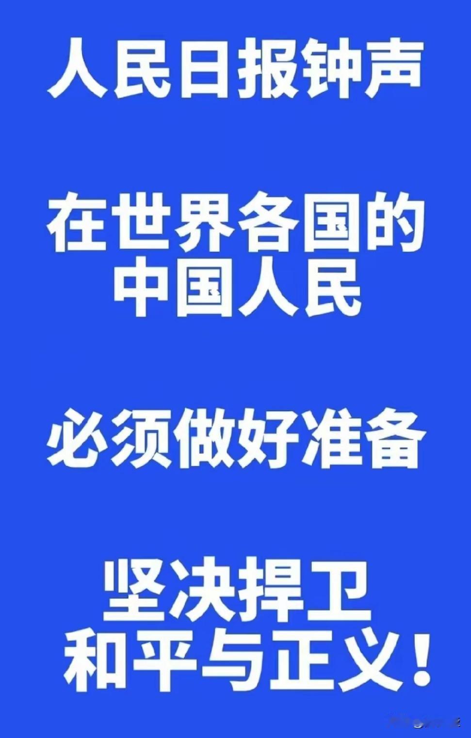 人民日报钟声：致全球华夏儿女，整备行装，誓死捍卫和平正义！“务必”挺身而出，“