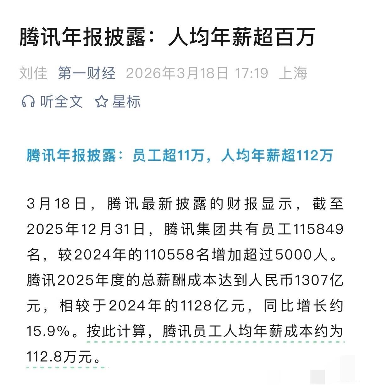 腾讯年报：人均年薪超112万！刚刷到腾讯2025年报，总薪酬成本1307亿，员