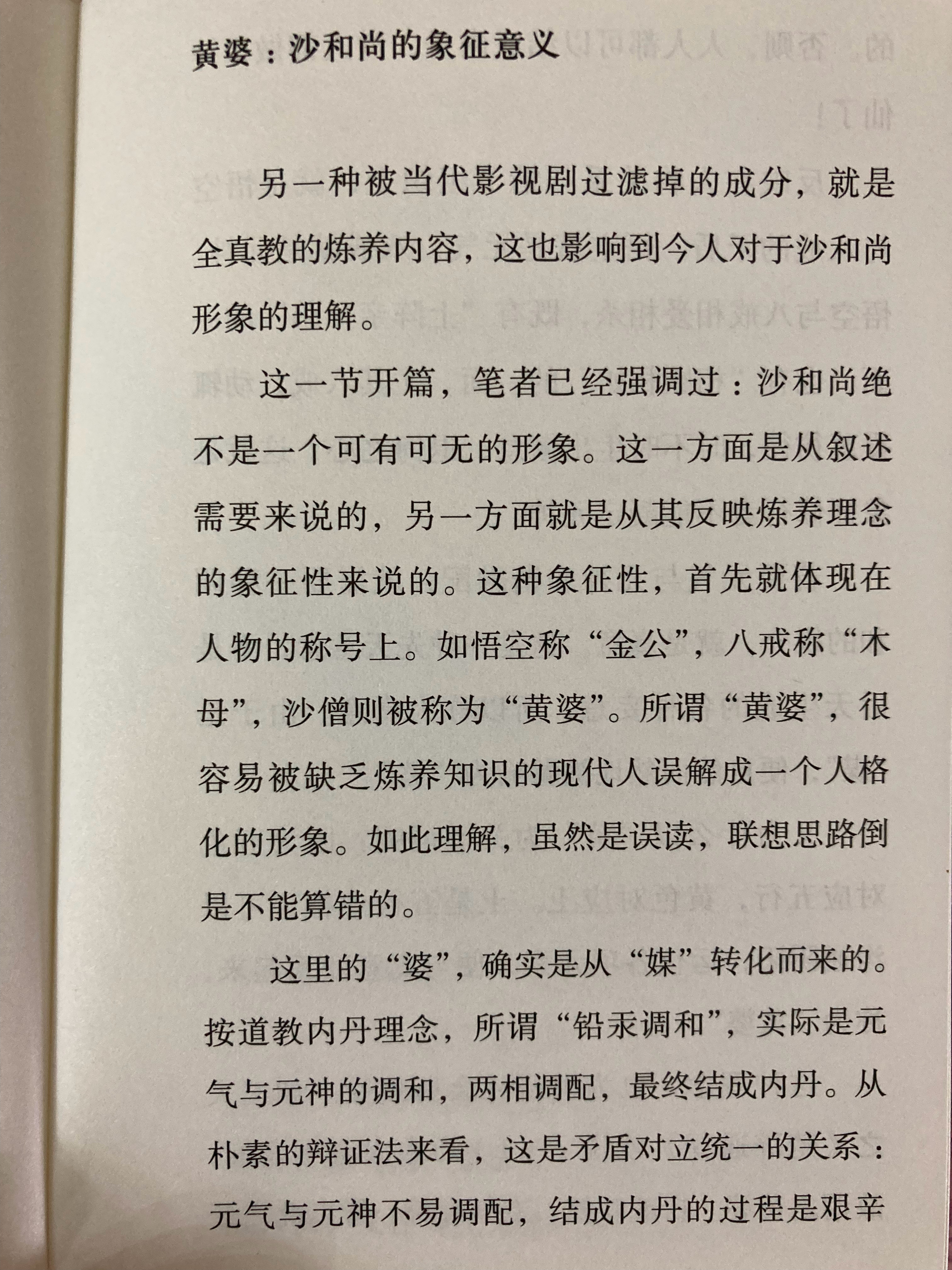 清代占据《西游记》解读主流的金丹大道、性命双修说，已经着力阐发沙僧在猴猪之间的调