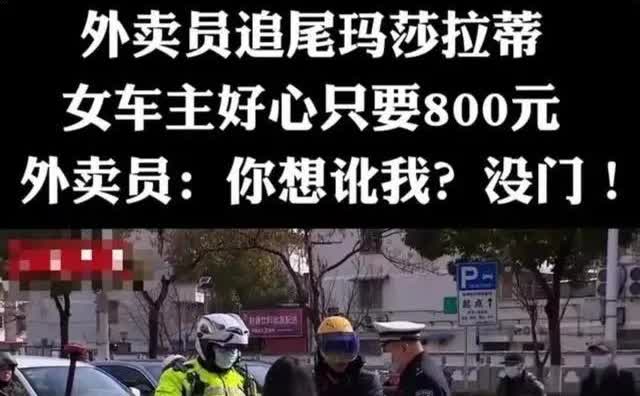 南京一女子驾驶的玛莎拉蒂遭外卖员追尾。女子体谅外卖员辛苦，只要求赔800元。但外