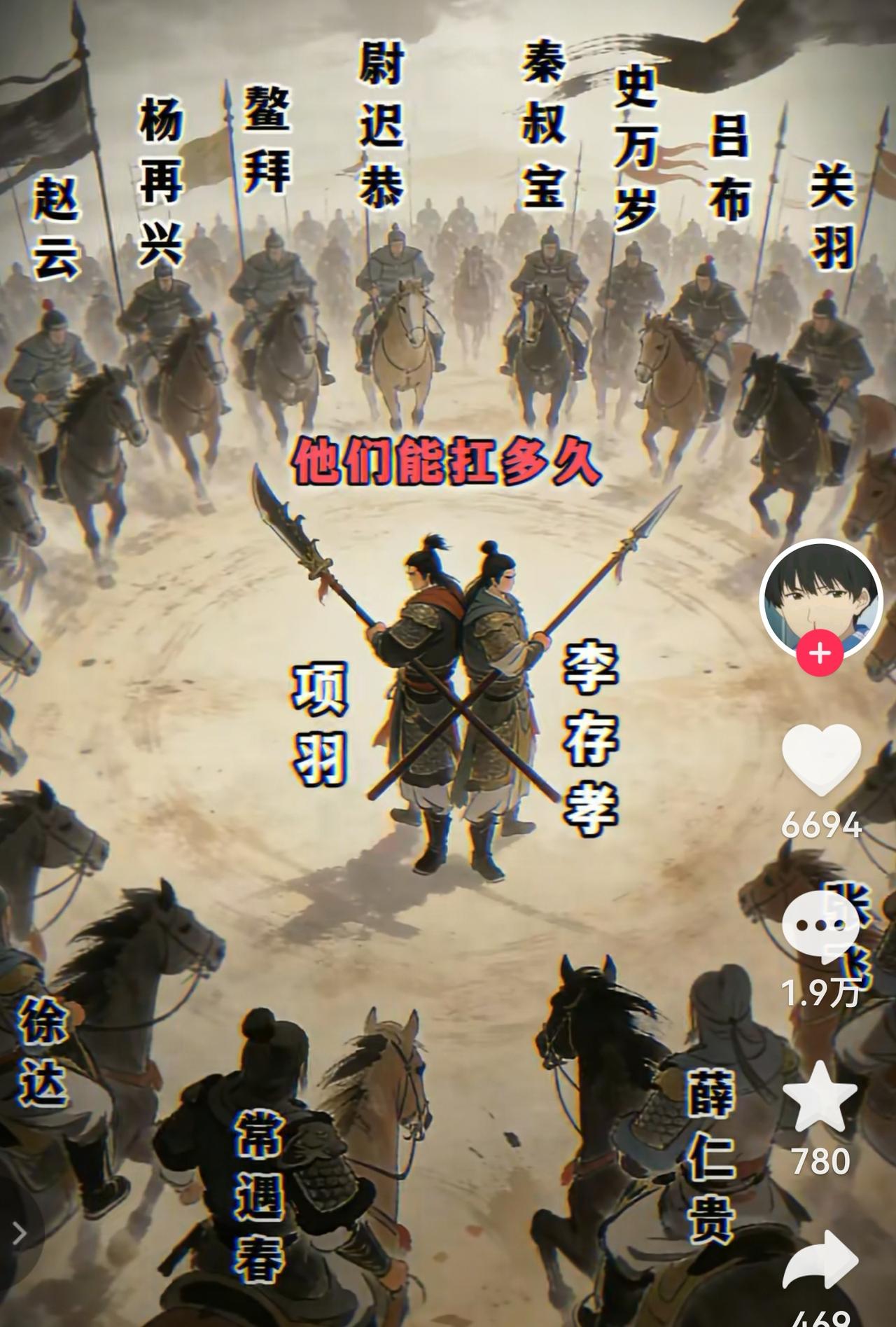 项羽加李存孝对战如图猛将围攻，能否杀出重围？虽然“王不过项将不过李”，但我感觉