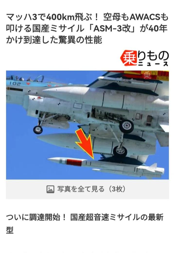 据日媒报道称，以3马赫速度飞行400公里！日本国产导弹“ASM-3改”在40多