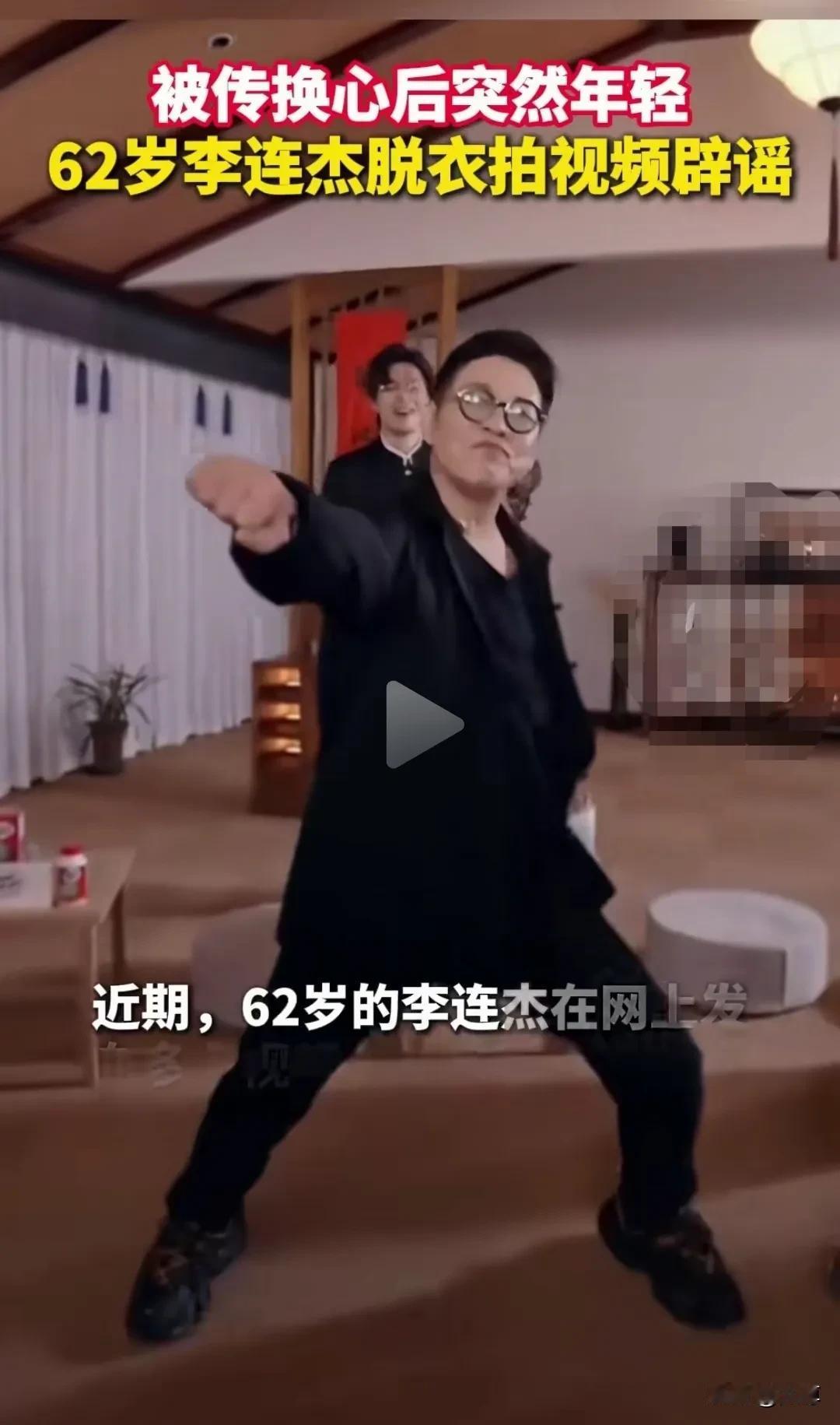 李连杰换没换什么不清楚，但有一点很诡异，就是变年轻后，他变妖娆了，一套还我漂漂拳