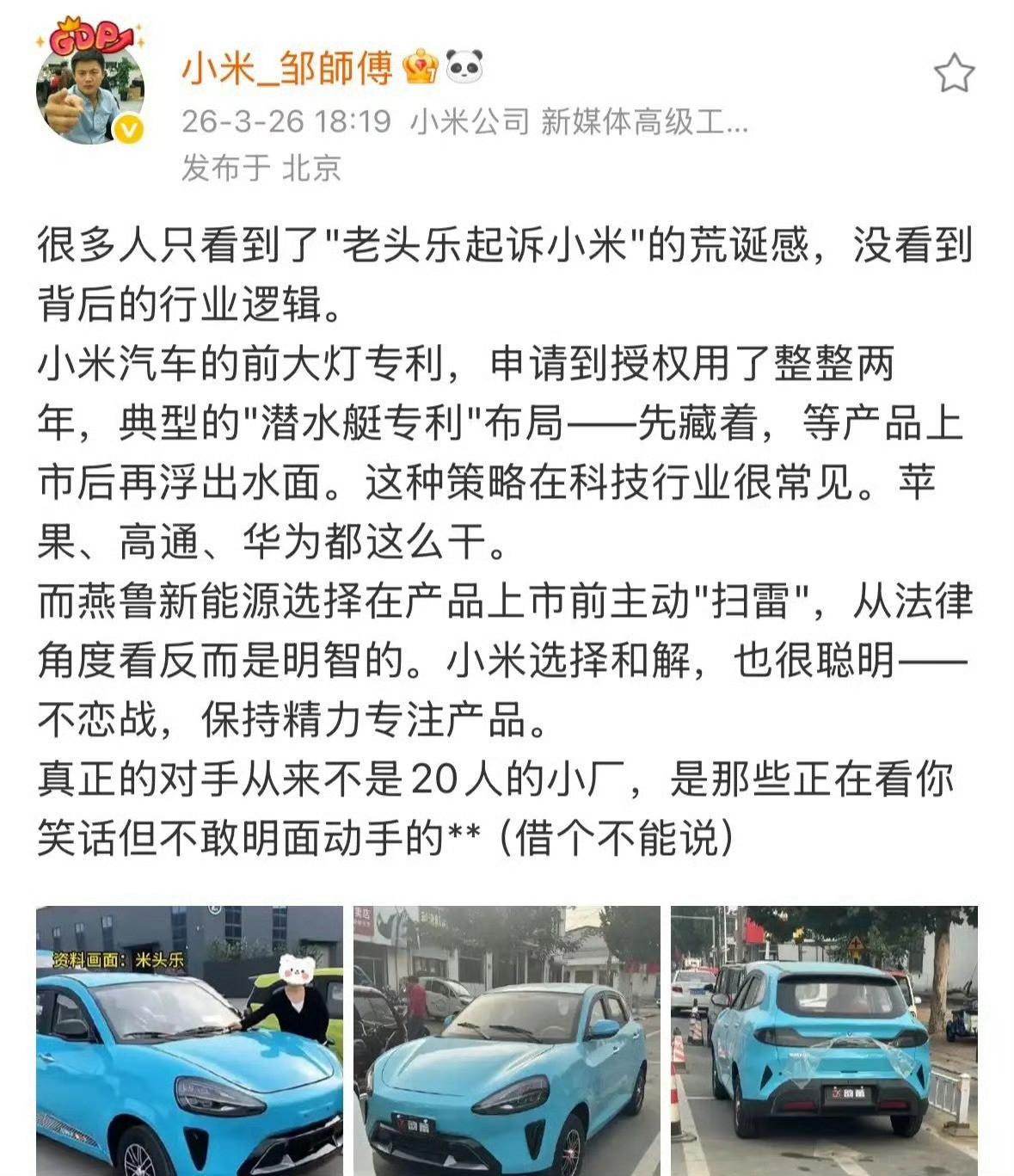 老头乐向小米汽车致歉小米员工：真正的对手不是20人的小厂，是那些不敢明面动手的*