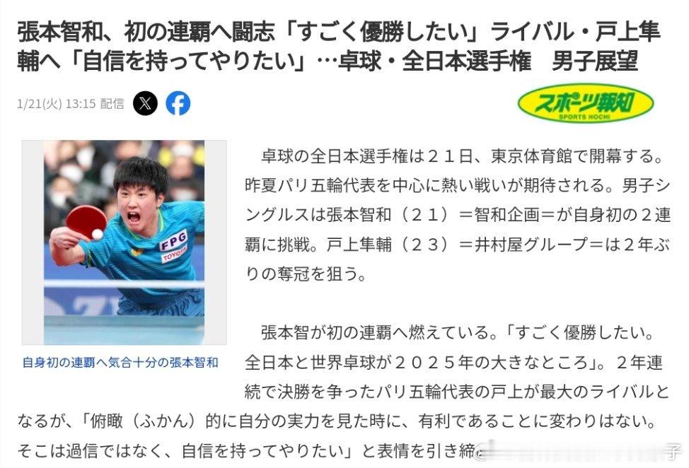 【日媒】张本智和“非常想获得冠军”，户上隼辅表示“想自信地去做”全日锦男单展望乒