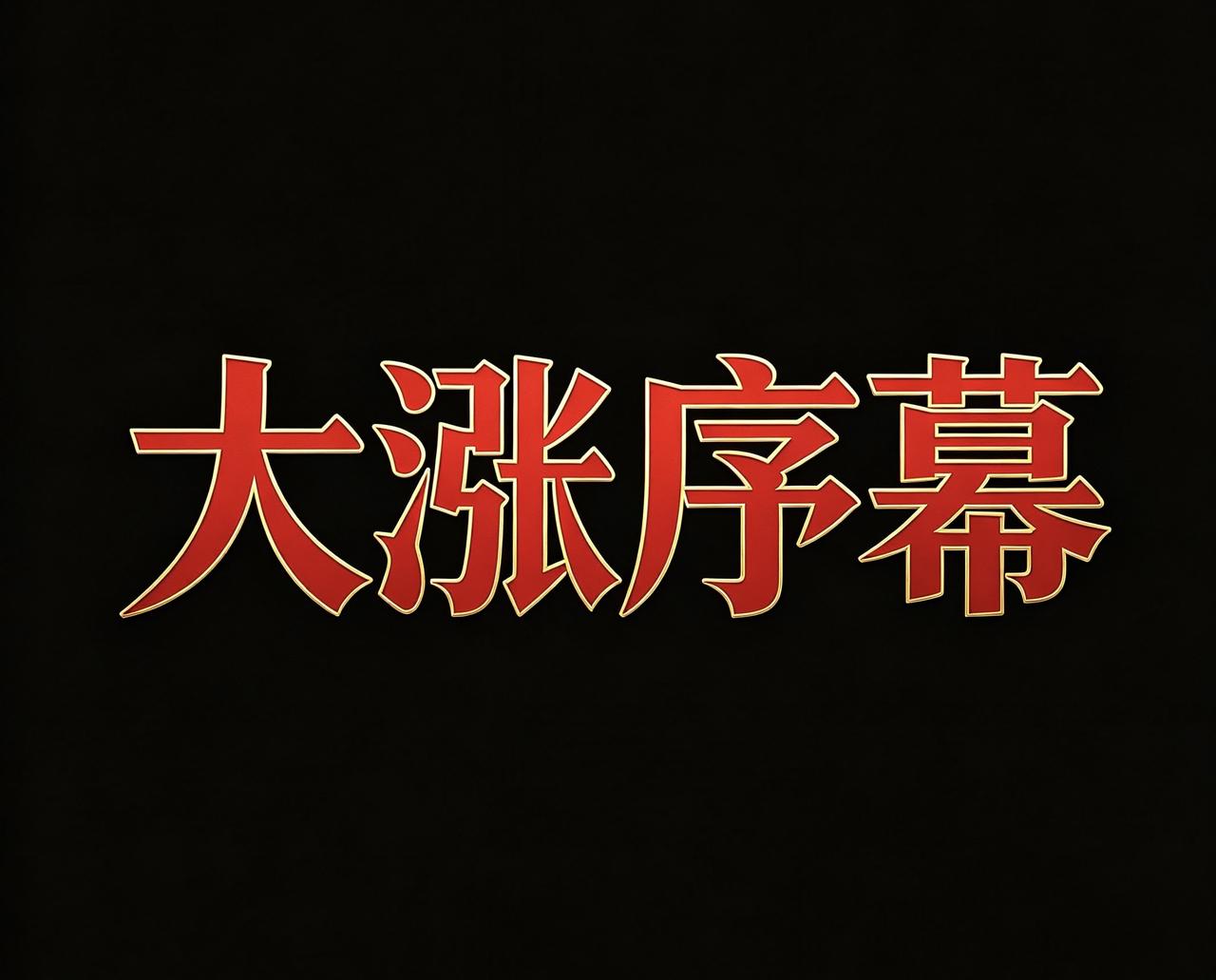 数据官宣！12城二手房涨价，楼市回暖只是起步，2026年大行情将至。2026