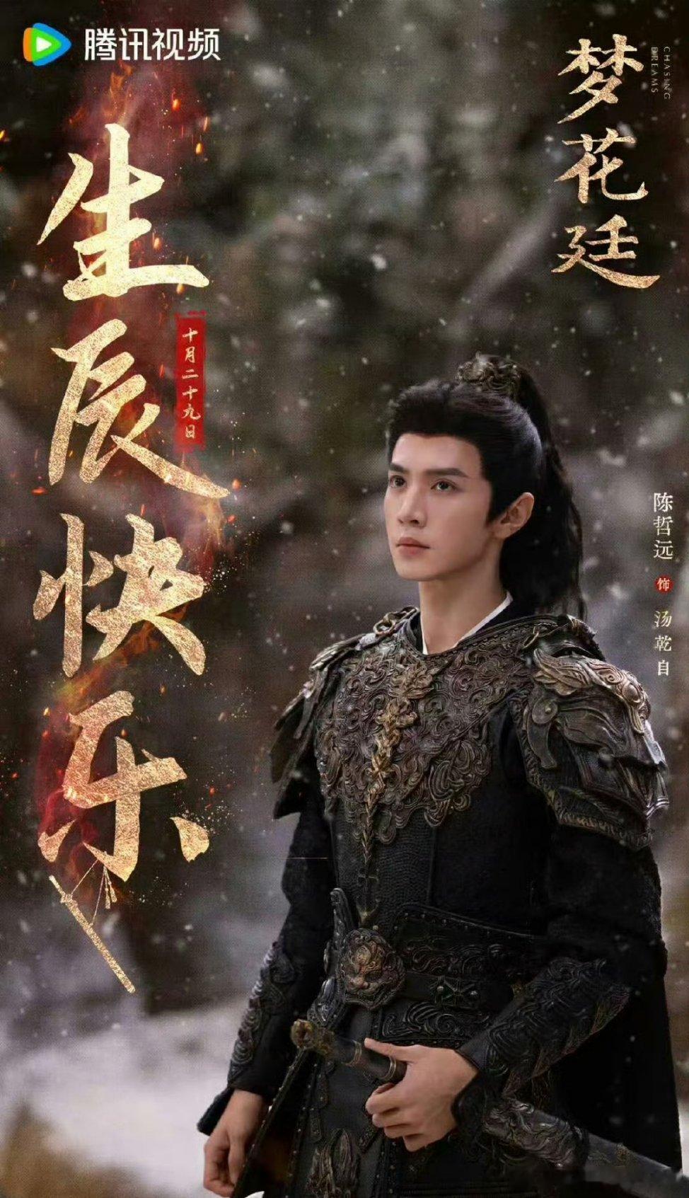 陈哲远待播剧生日海报，㊗️平安顺利事业蒸蒸日上～好资源接到手软[送花花