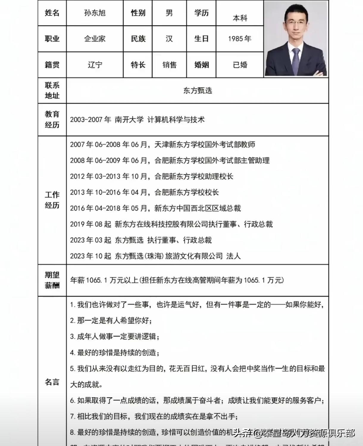 孙东旭从东方甄选离职了。我特意翻了他的履历，看完不得不感叹两句。这小伙子1985