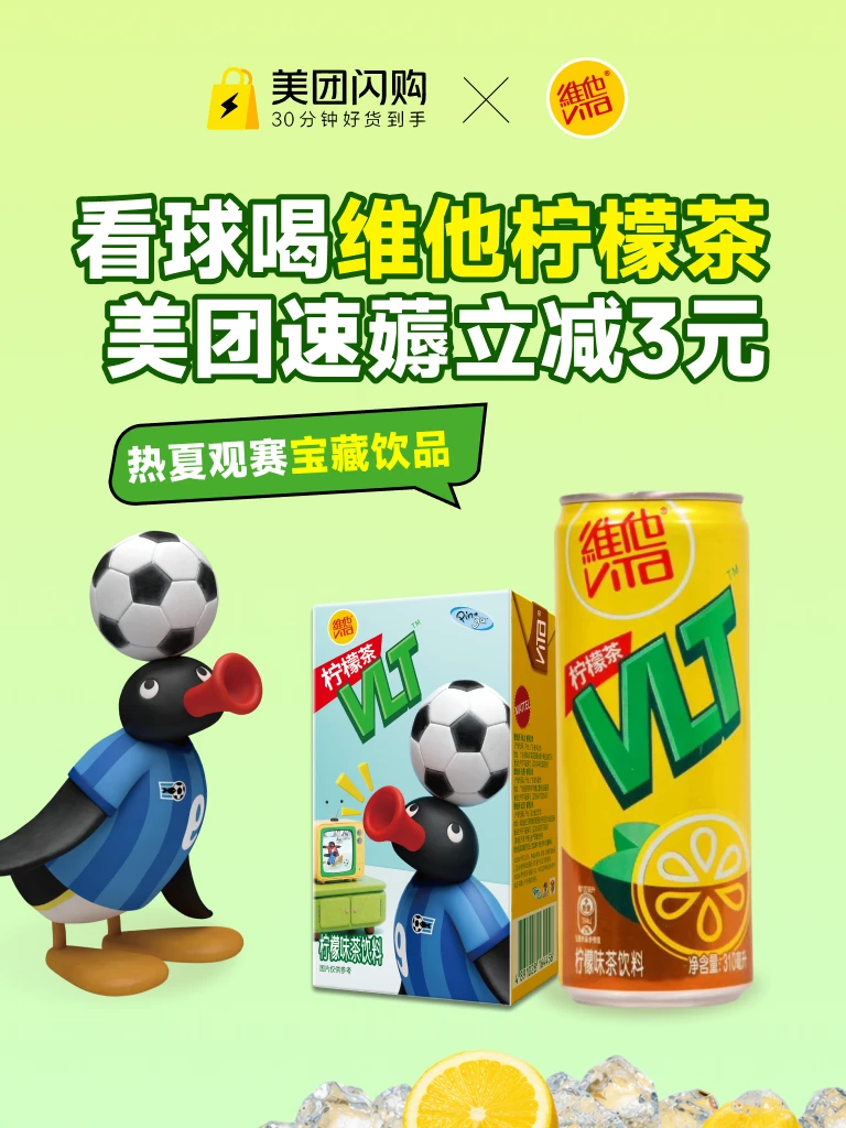 热夏观赛宝藏饮品王炸联名空降美团！