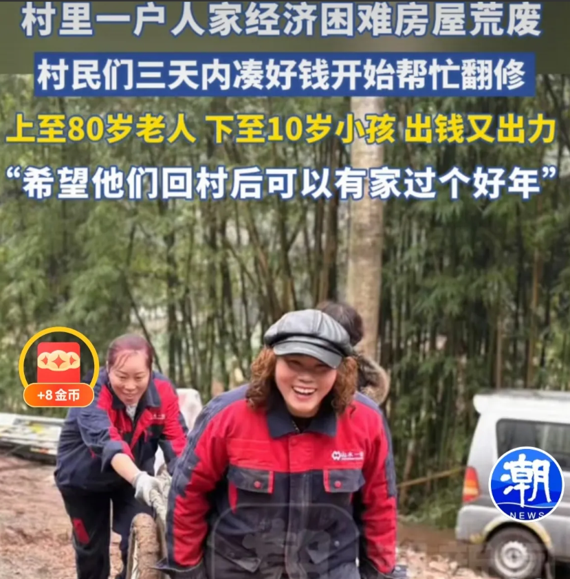 四川遂宁，村里一户人家，经济特别困难，媳妇重病住院，房子摇摇欲坠，村民看不过去，