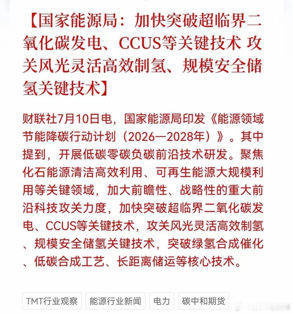 好消息！重大利好消息！国家能源局发布重大利好消息！国家能源局：加快突破超临界二氧