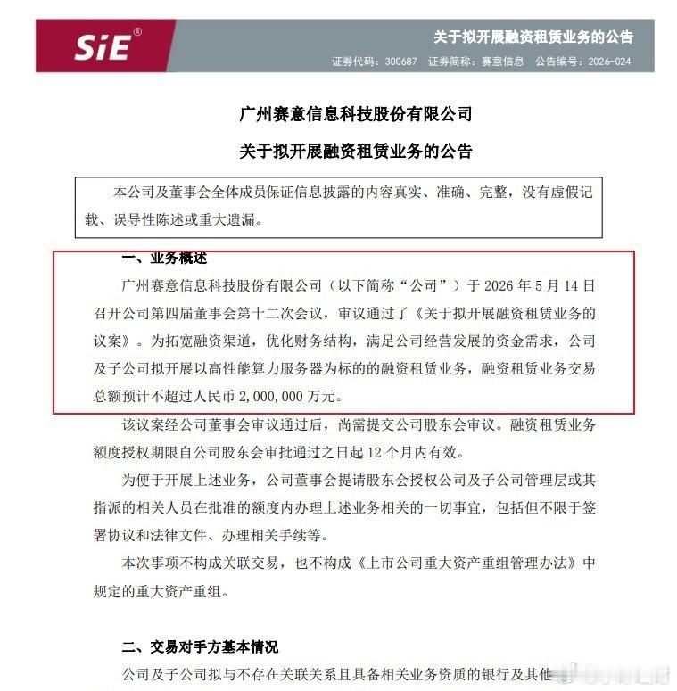 赛意信息官宣重磅布局：拟最高200亿元落地算力服务器融资租赁业务赛意信息发布官方