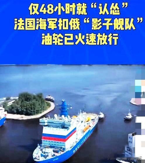 仅48小时就投降了？法国扣俄油轮“博拉卡伊”号后火速放行法国特种兵在202
