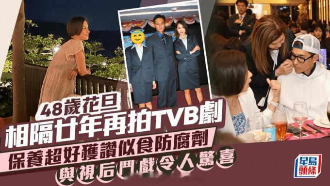 星岛：48岁花旦相隔廿年再拍TVB剧保养超好获讚似食防腐剂与视后斗戏令人惊喜现