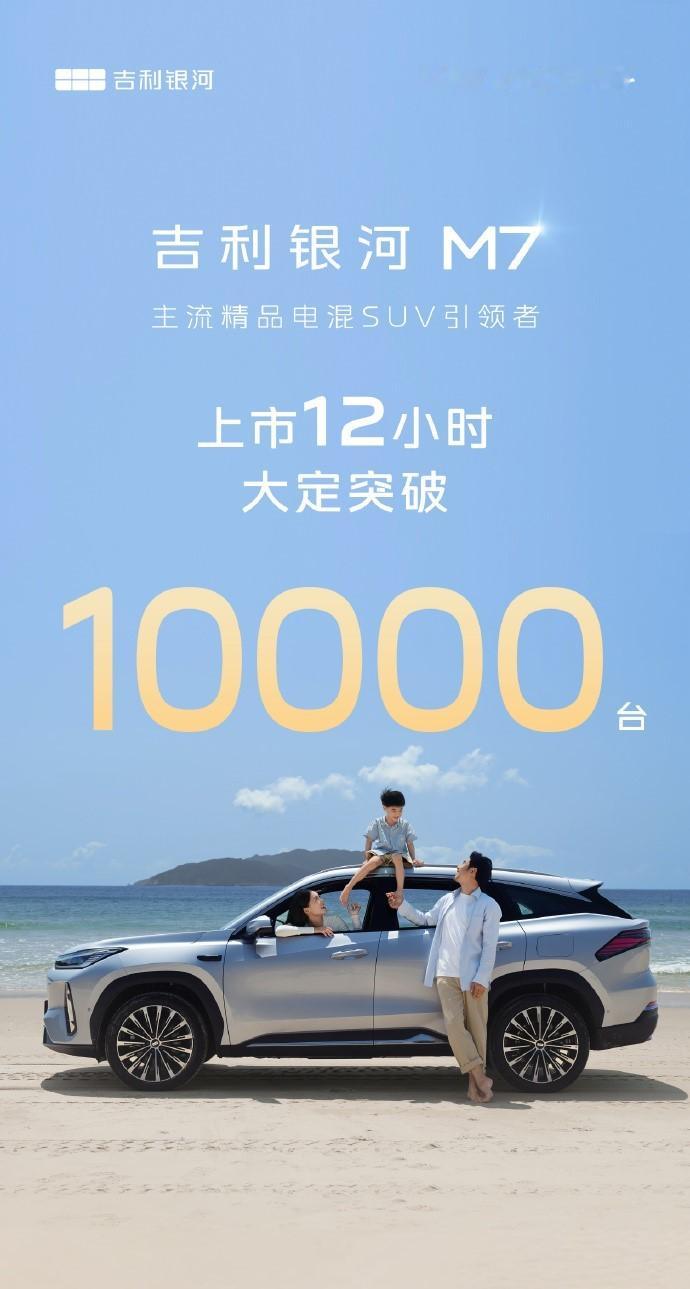 吉利银河M7远航家大定破万！说了很多次了，银河还是擅长做均衡型的水桶车，典型的