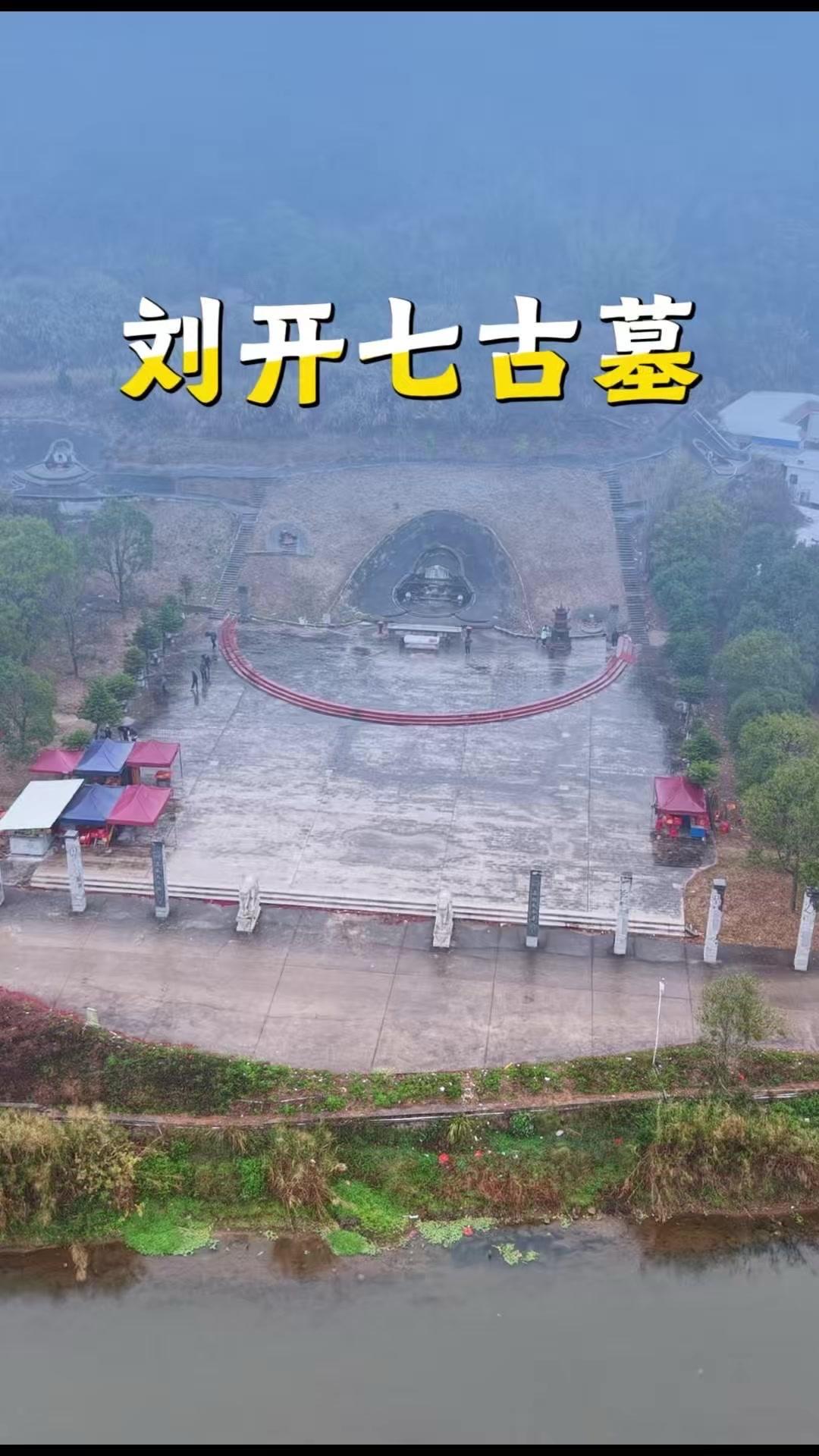 🏺刘氏入粤始祖刘开七古墓，建于宋朝，距今800余年，历史底蕴深厚。墓主刘开七的