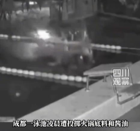 离谱到上新闻！成都一泳池被人连夜倒满火锅底料，直接变“麻辣汤锅”？警方通报8