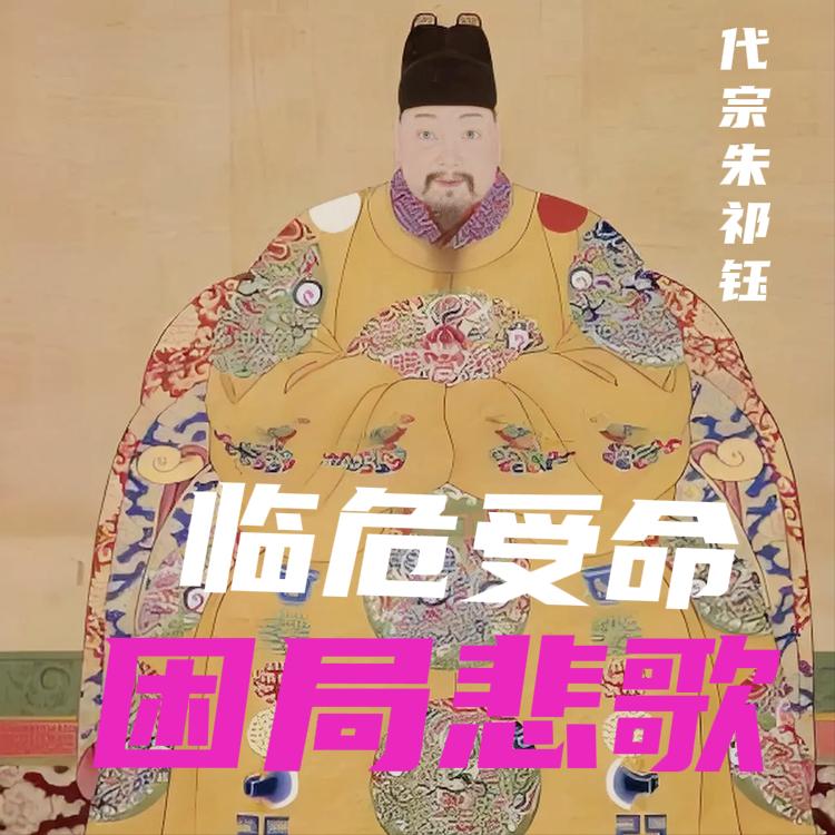 明朝二百七十六年国运里，十六位帝王中唯有明代宗朱祁钰，最终没能葬入天寿山的皇家陵