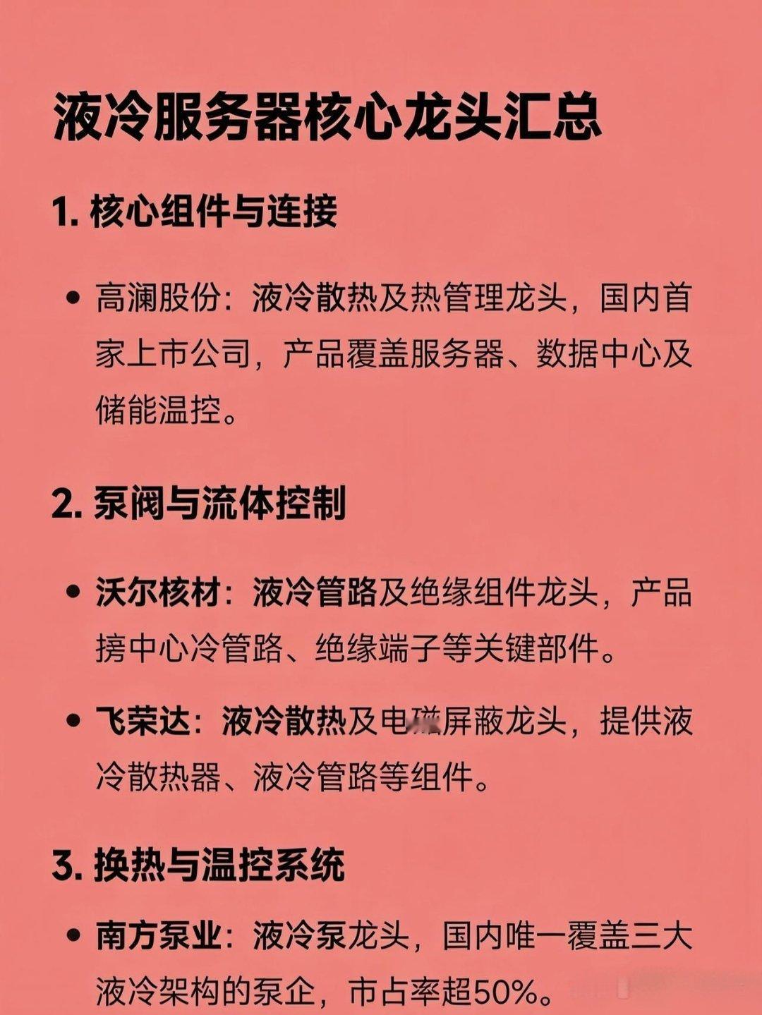 液冷服务器核心龙头汇总：1.核心组件与连接高澜股份：液冷散热及热管理龙头，国内首