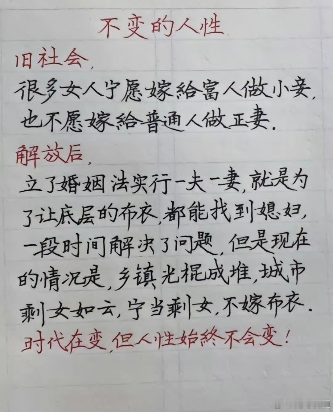 不变的人性​​​