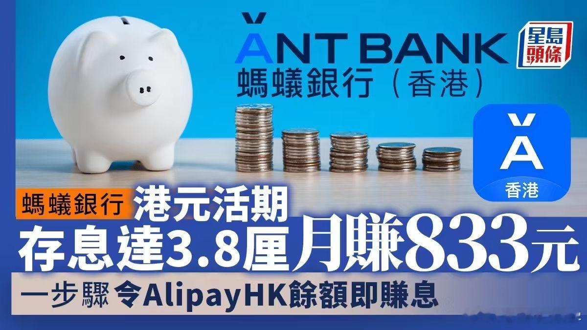 蚂蚁银行，月息3.8厘，月赚833元…🐼​​​