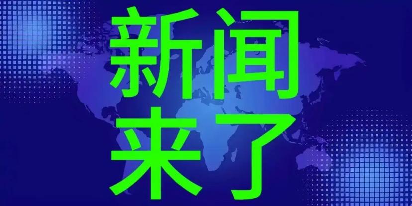 今日要闻，4月24日晚上十九点半前，刚刚发生的消息1、4月24日，广西北部湾港