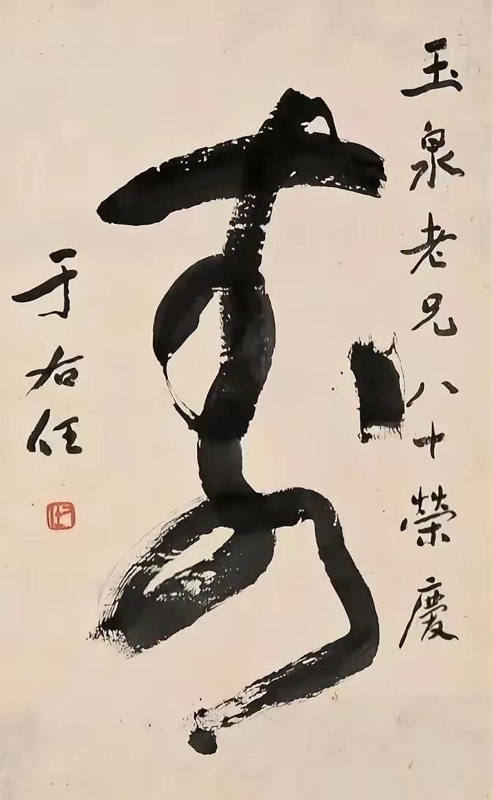 你喜欢谁写的“寿“？每个书法家都爱写“寿”，寿字寓意高寿，这是题增年老人的书法作