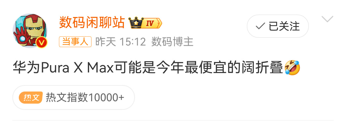PuraXMax可能是今年最便宜的阔折叠说华为PuraXMax价格还行，跟要