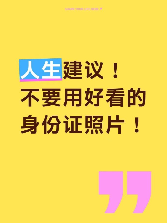 人生建议：不要用太好看的身份证照片