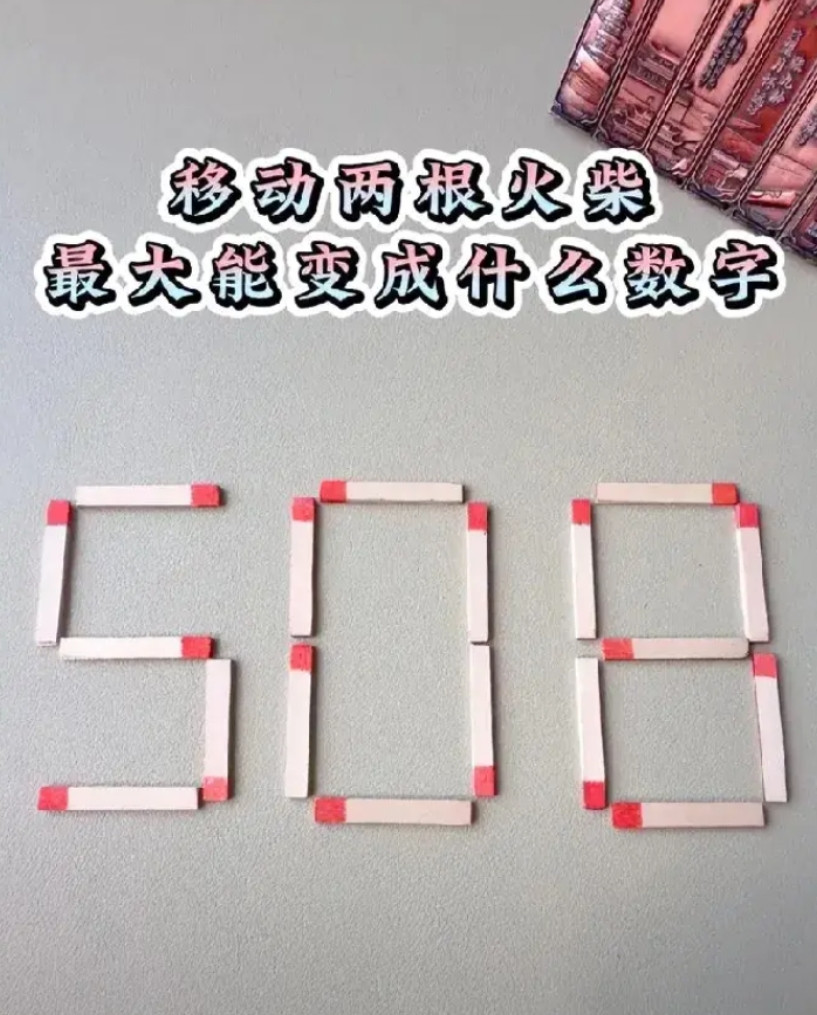  挑战全网！移动2根火柴让508变身最大数，这题有人能解不？