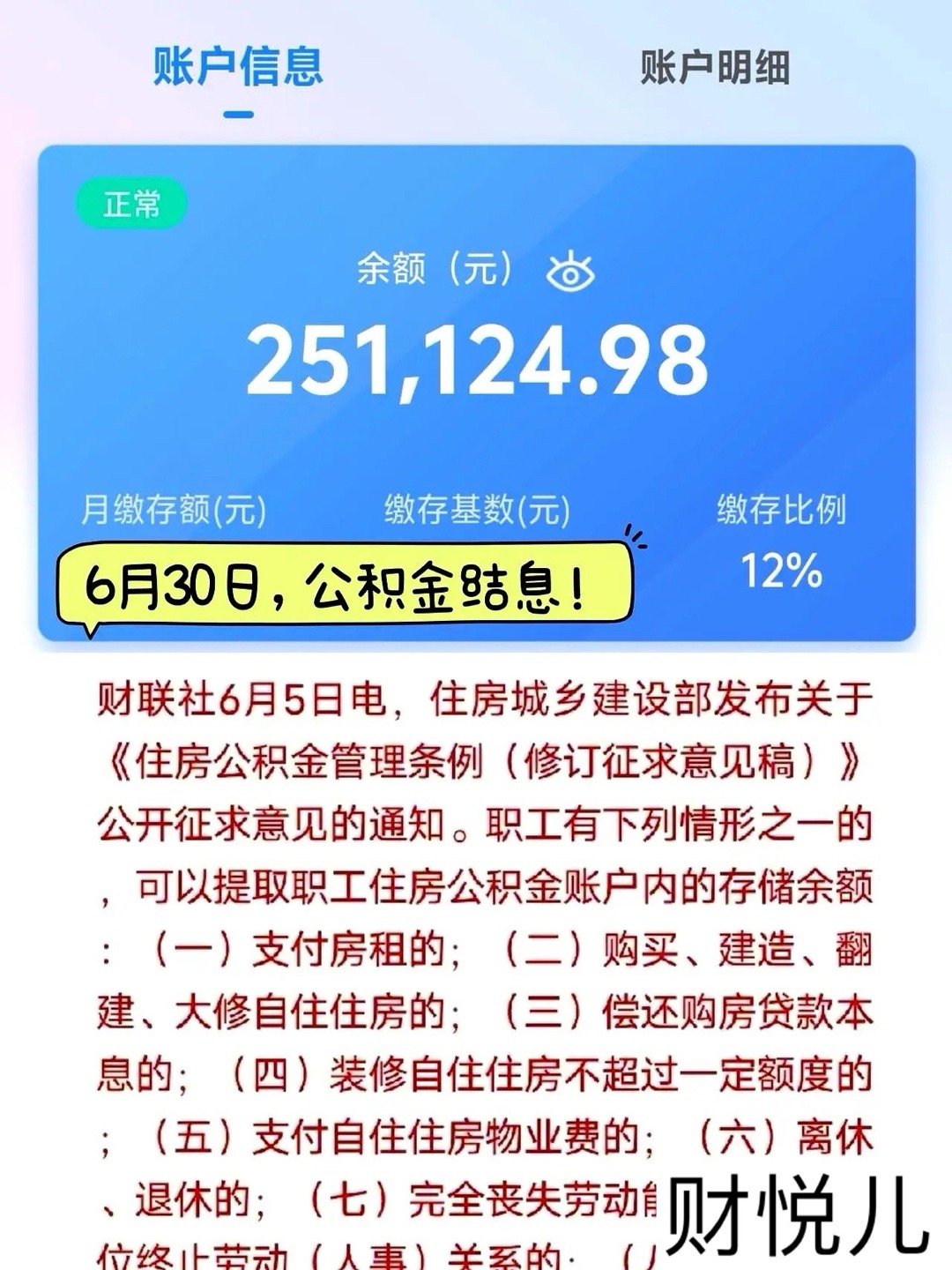 公积金6月30日结息刚查了下公积金账户，余额虽然不多，但看到利息到账，感觉就像