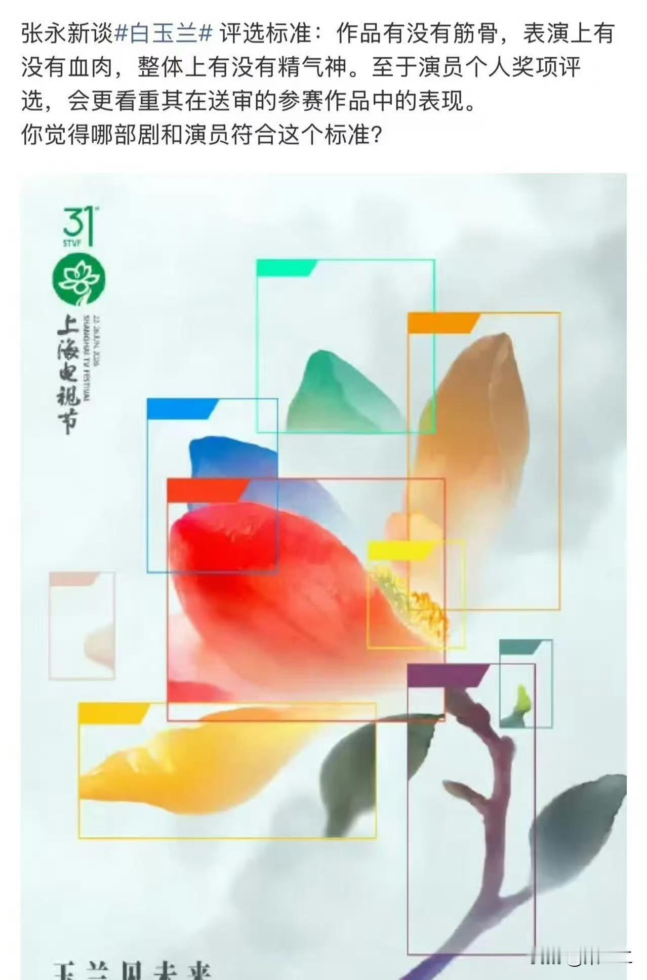 白玉兰主席张永新这个评奖标准说的不就是藏海传和肖战么！！！最厉害的演员，情