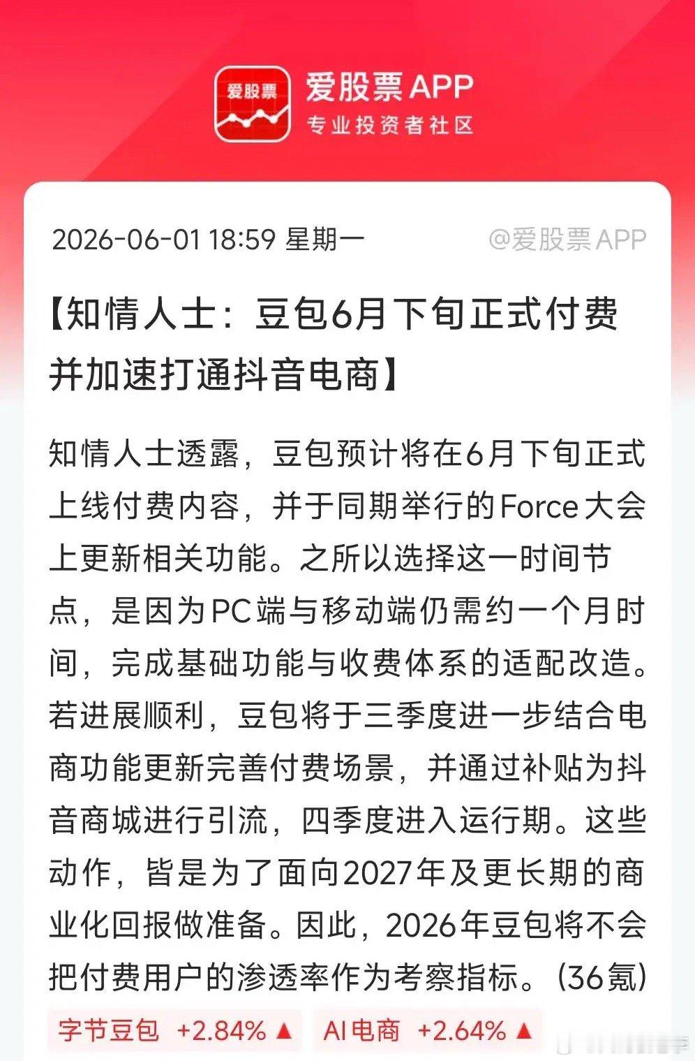 豆包预计6月下旬正式收费，打响第一枪！豆包现在月活有3亿多，日活1.4亿，日均T