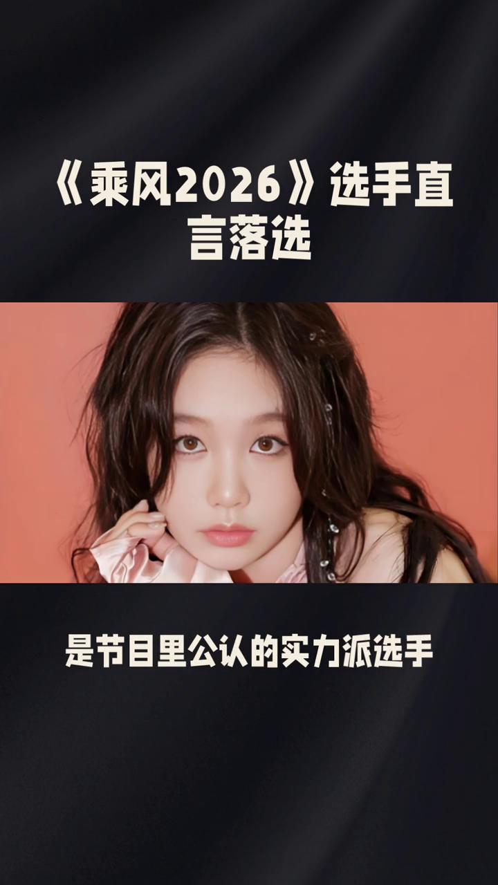 《乘风2026》选手直言落选。《乘风2026》选手直言落选，因人气差距、人气与