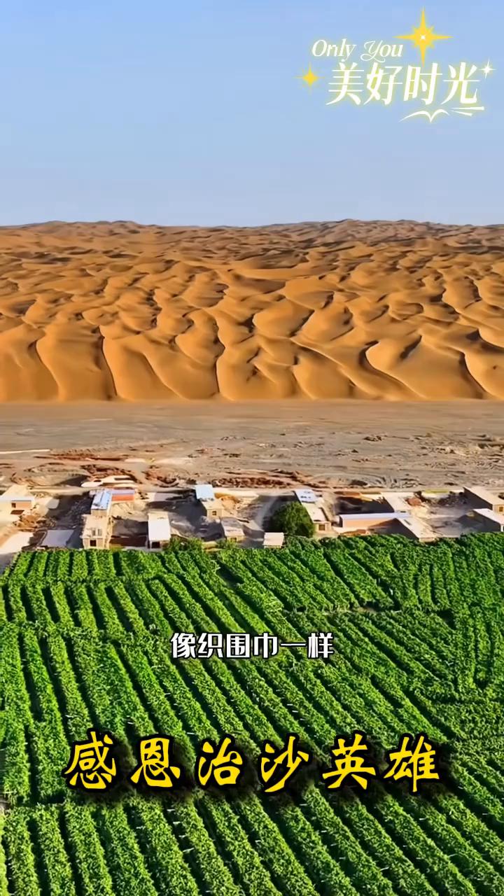 塔克拉玛干沙漠感恩治沙英雄。注意看，中国居然把最大的沙漠塔克拉玛干沙漠围起来了