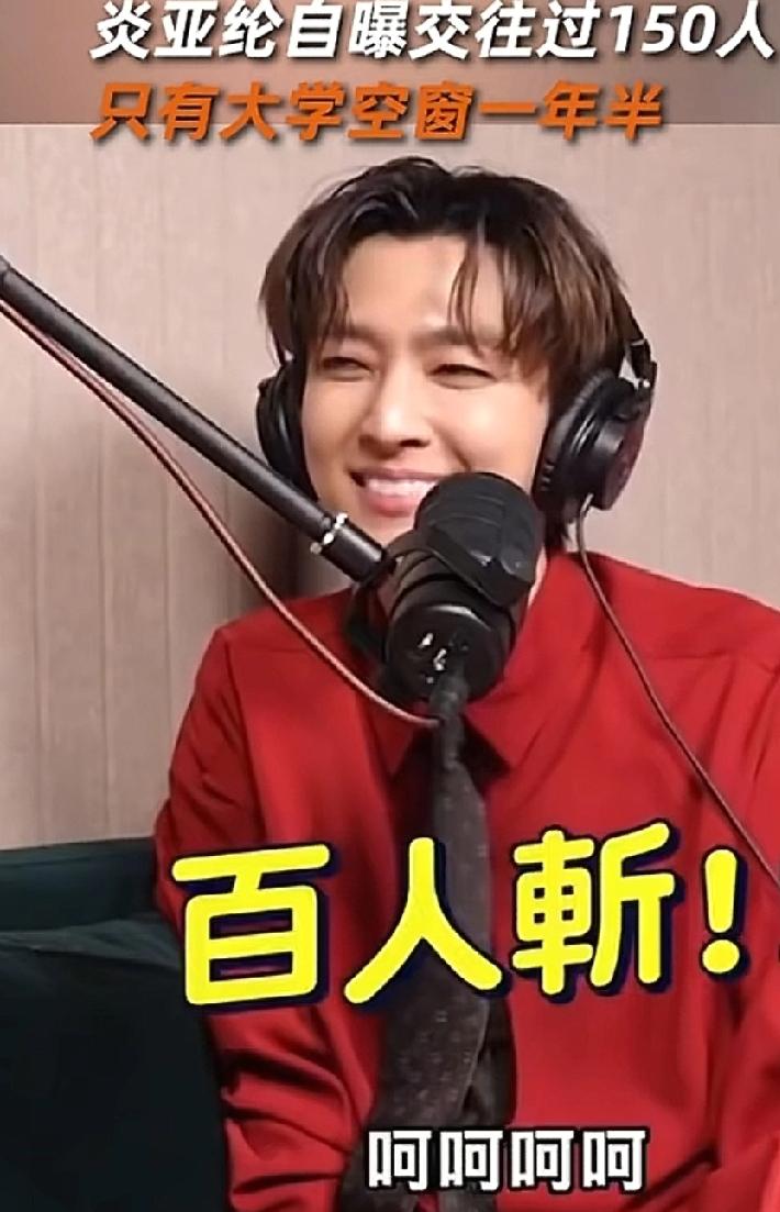 惊呆了，交往过150人？被问交往过的人有50个吗？炎亚纶却说:“50个是我大学
