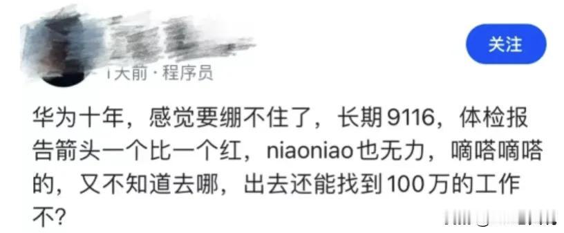 看到华子员工自爆：在华子10年混到了百万年薪，但是长期的9116，导致体检亮红灯