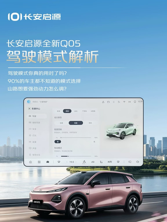 🚗长安启源Q05驾驶模式解析