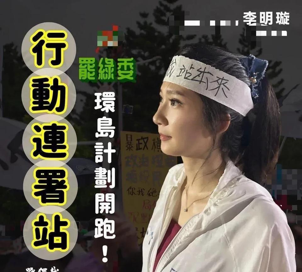 北大研究生，国民党美女发言人李明璇启动“罢绿委行动连署站”全台环岛走透透计划。