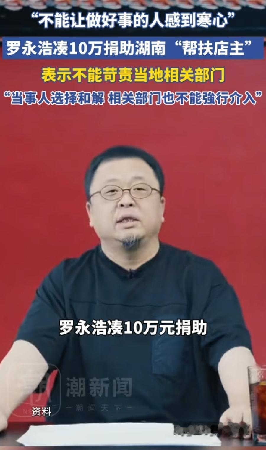 罗永浩已支付兑现给肖爱华10万元！凑的，好朋友牵头出5万，罗永浩出1万，与几个